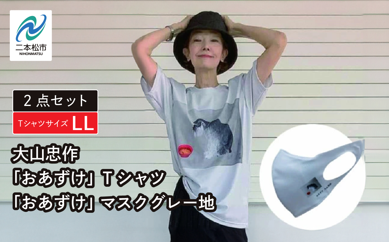 大山忠作「おあずけ」TシャツLLサイズ+「おあずけ」 マスクグレー地[民報印刷]