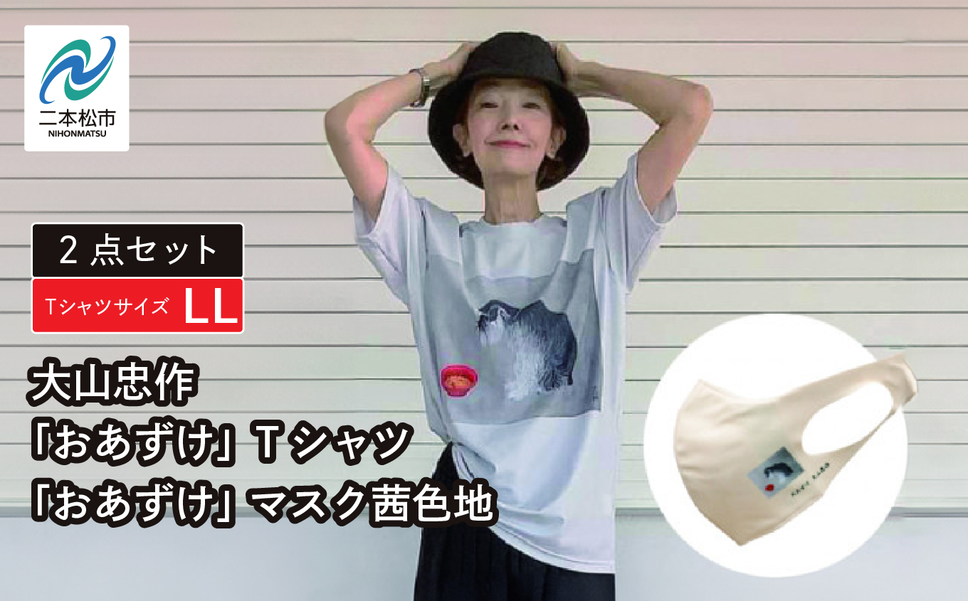 大山忠作「おあずけ」TシャツLLサイズ+「おあずけ」 マスク茜色地[民報印刷]