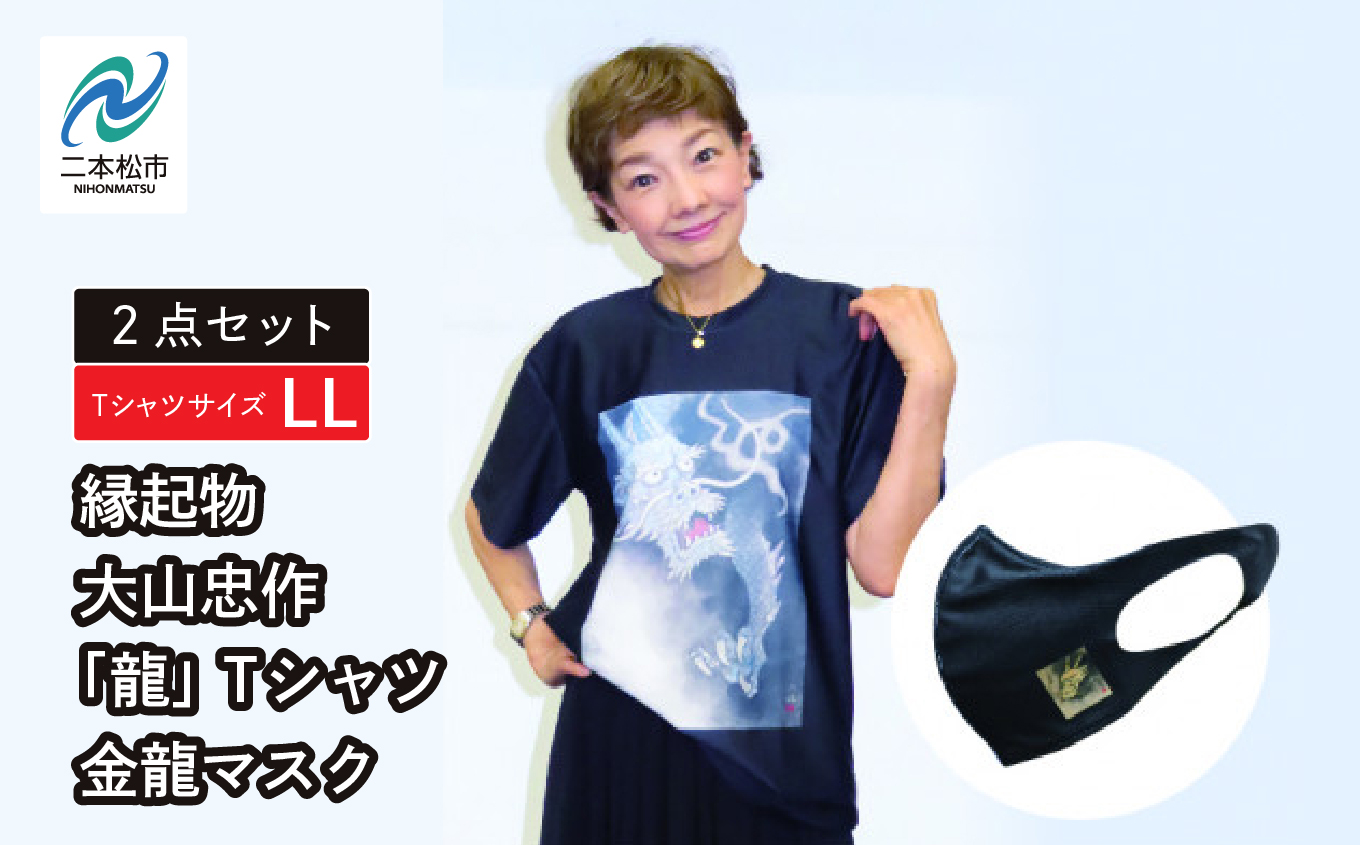 縁起物 大山忠作「龍」TシャツLLサイズ・金龍マスクセット[民報印刷]