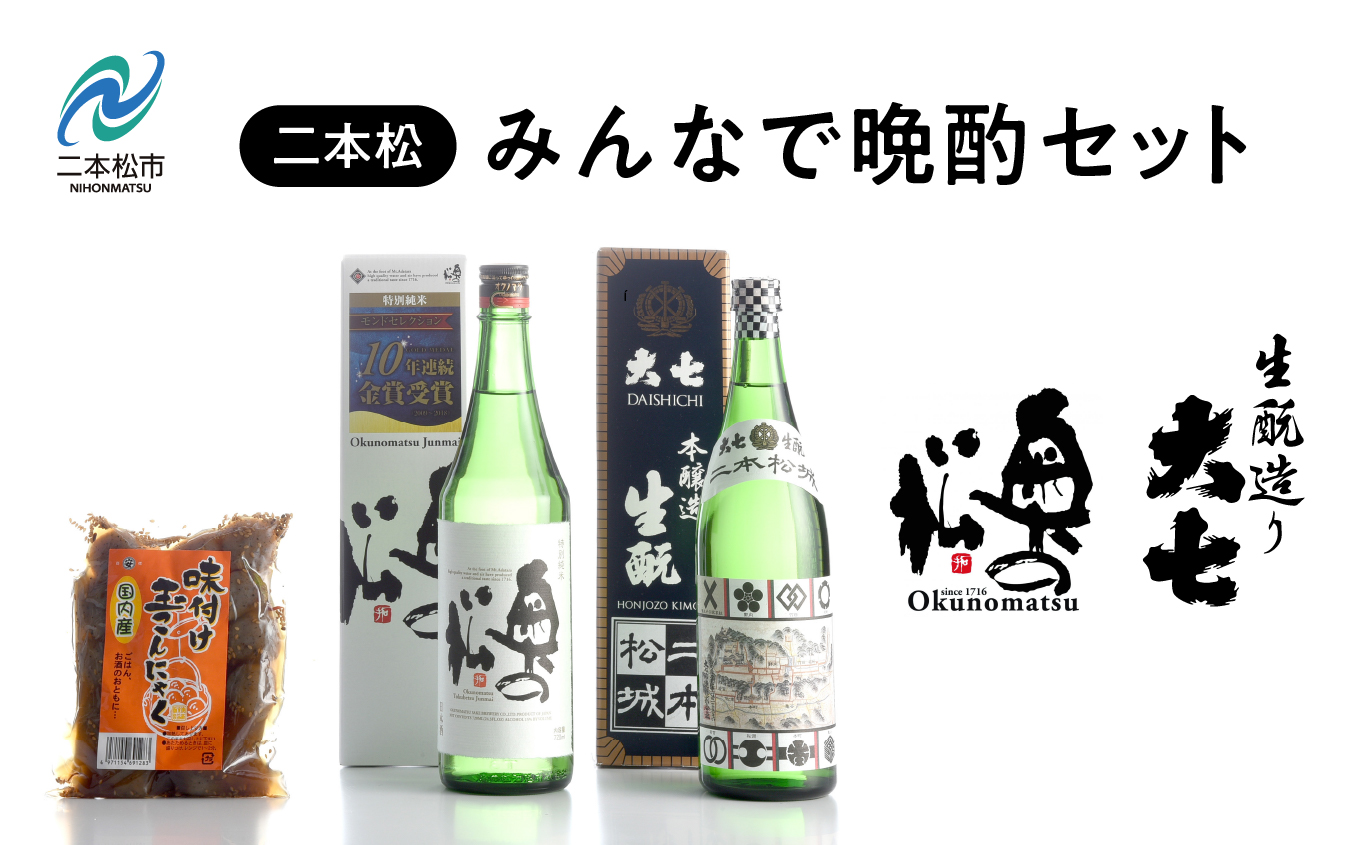 みんなで晩酌セット 大七酒造「生もと」 奥の松酒造「特別純米」720ml×2種 味付け玉こんセット1袋[道の駅安達]