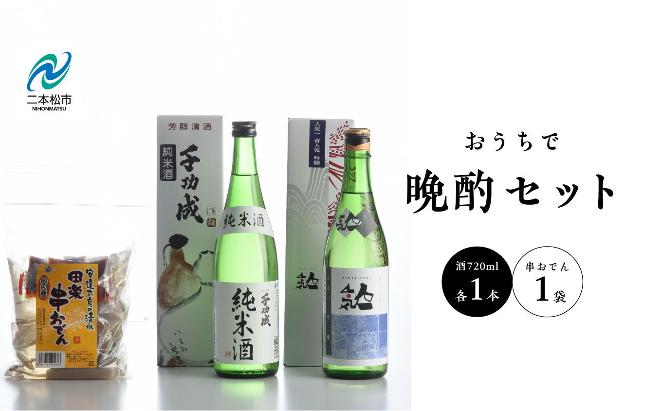 おうちで晩酌セット 人気酒造「青人気」 檜物屋酒造店「純米酒」720ml×2種 田楽串おでん1袋[道の駅安達]