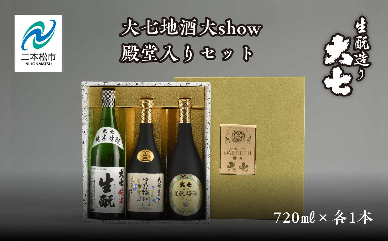 大七地酒大show殿堂入りセット「純米生もと」「箕輪門」「生もと梅酒」720ml×3種[道の駅安達]