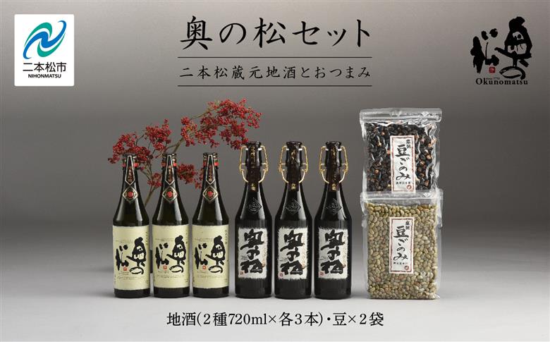 「奥の松セット」純米大吟醸720ml×3本、大吟醸雫酒720ml×3本、豆ごのみ青豆、黒豆各1袋[道の駅 安達]