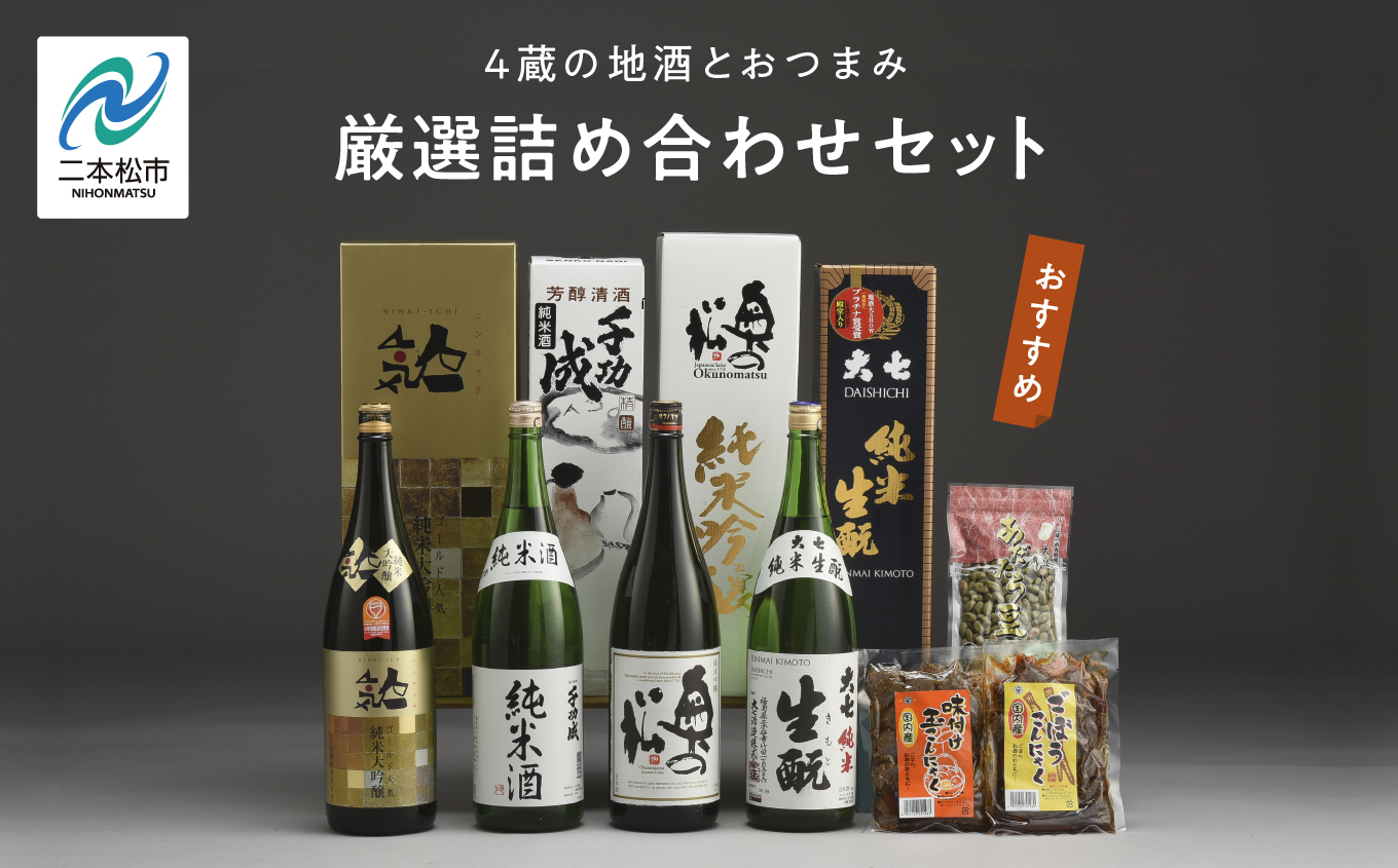 厳選詰め合わせセット 4蔵「日本酒1800ml×4種」「あだたら豆塩味1袋」「ごぼうこんにゃく1袋」「味付け玉こんにゃく1袋」[道の駅安達]