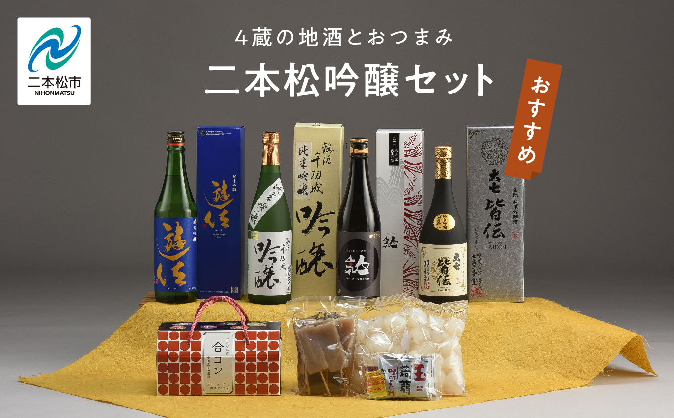 二本松吟醸セット 皆伝・遊佐・黒人気・純米吟醸720ml各1本合コン1箱セット[道の駅 安達]