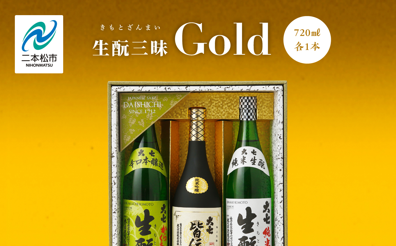 大七酒造「生もと三昧 Gold」720ml×3種[道の駅安達]