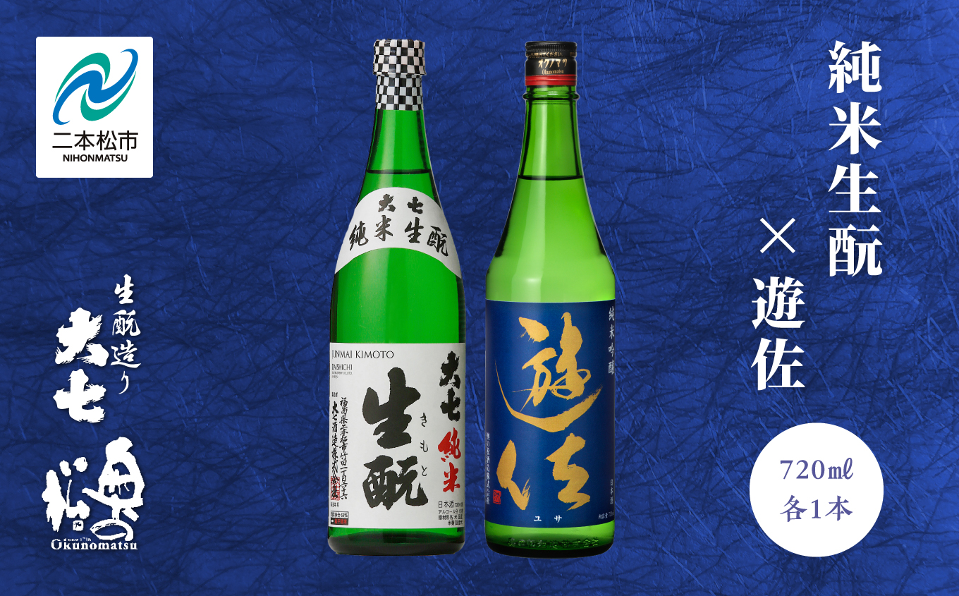 大七酒造「純米生もと」 奥の松「遊佐」 720ml×各1種[道の駅安達]