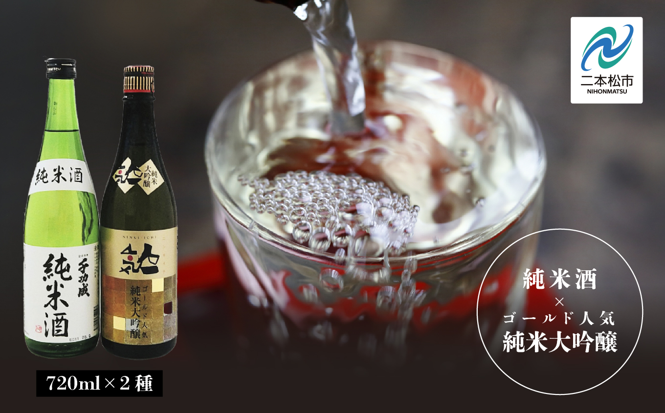 人気酒造「ゴールド人気純米大吟醸」 檜物屋酒造店「純米酒」 720ml×各2種[道の駅安達]