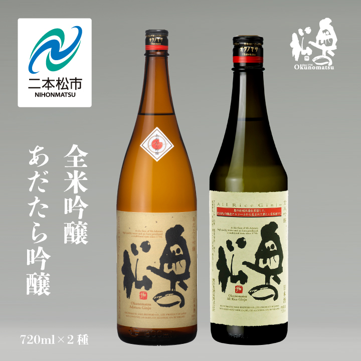 奥の松酒造「あだたら吟醸」「全米吟醸」720ml×2種[道の駅安達]