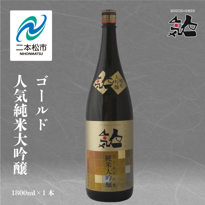 人気酒造「人気一ゴールド人気純米大吟醸」1800ml×1本[道の駅安達]