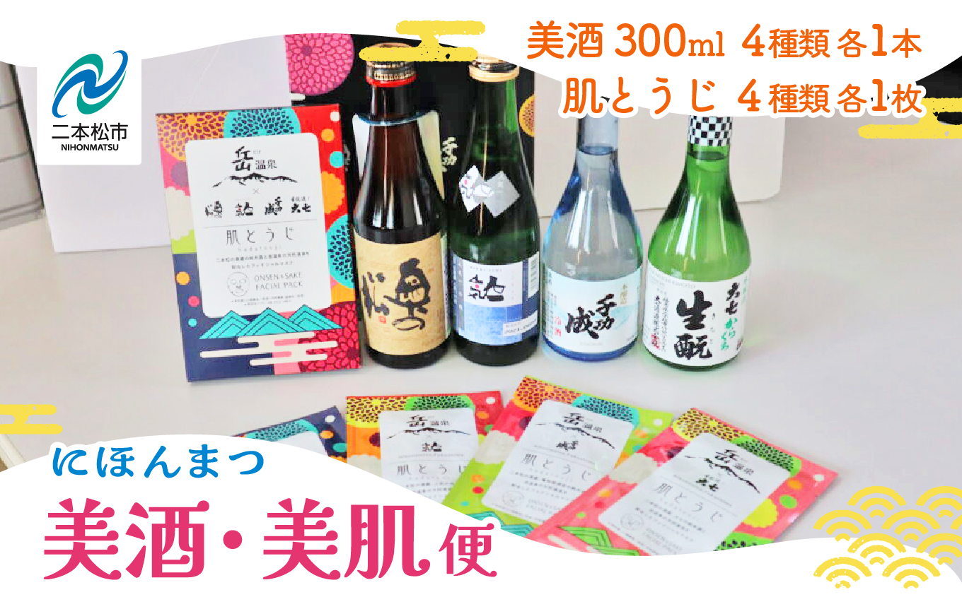 にほんまつ 美酒・美肌便[福島県酒類卸 福島支店]