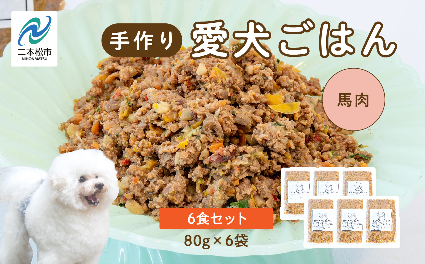 愛犬ごはん (馬肉) 6食セット[ハートオブワン]