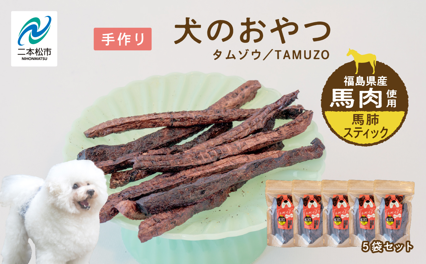 ペットのおやつ 馬肺スティック [ハートオブワン]