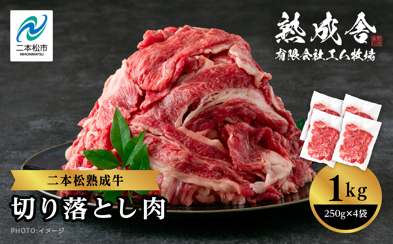 二本松熟成牛 切り落とし1kg(250g×4袋)[エム牧場]