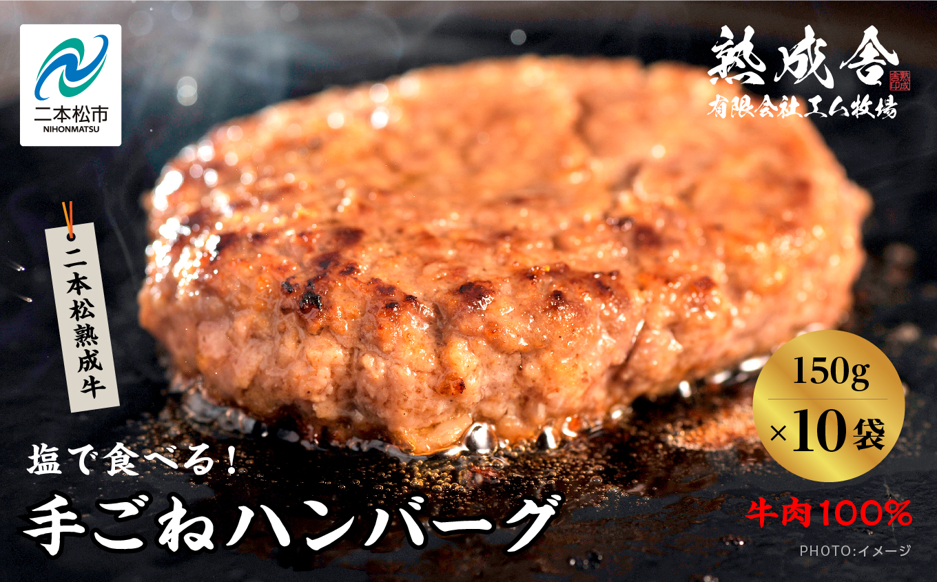 二本松熟成牛 塩で食べる!手ごねハンバーグ 1.5kg(150g×10袋)[エム牧場]