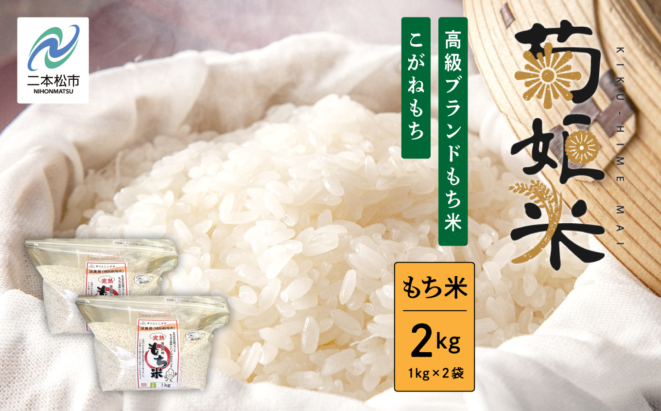 菊姫米 高級ブランドもち米こがねもち使用 もち米1kg×2袋[ADATARAふぁーむ]