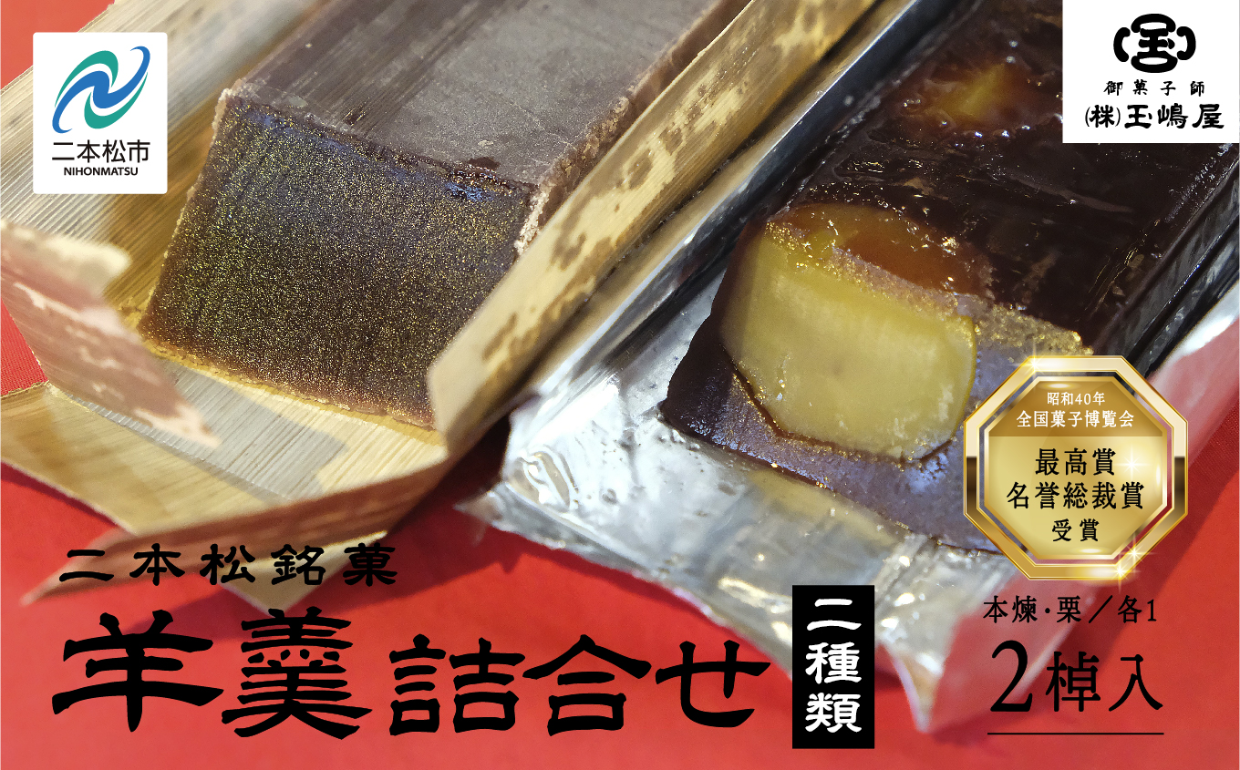 江戸時代から変わらぬ製法 銘菓[本煉羊羹・栗羊羹]セット[御菓子師 玉嶋屋]