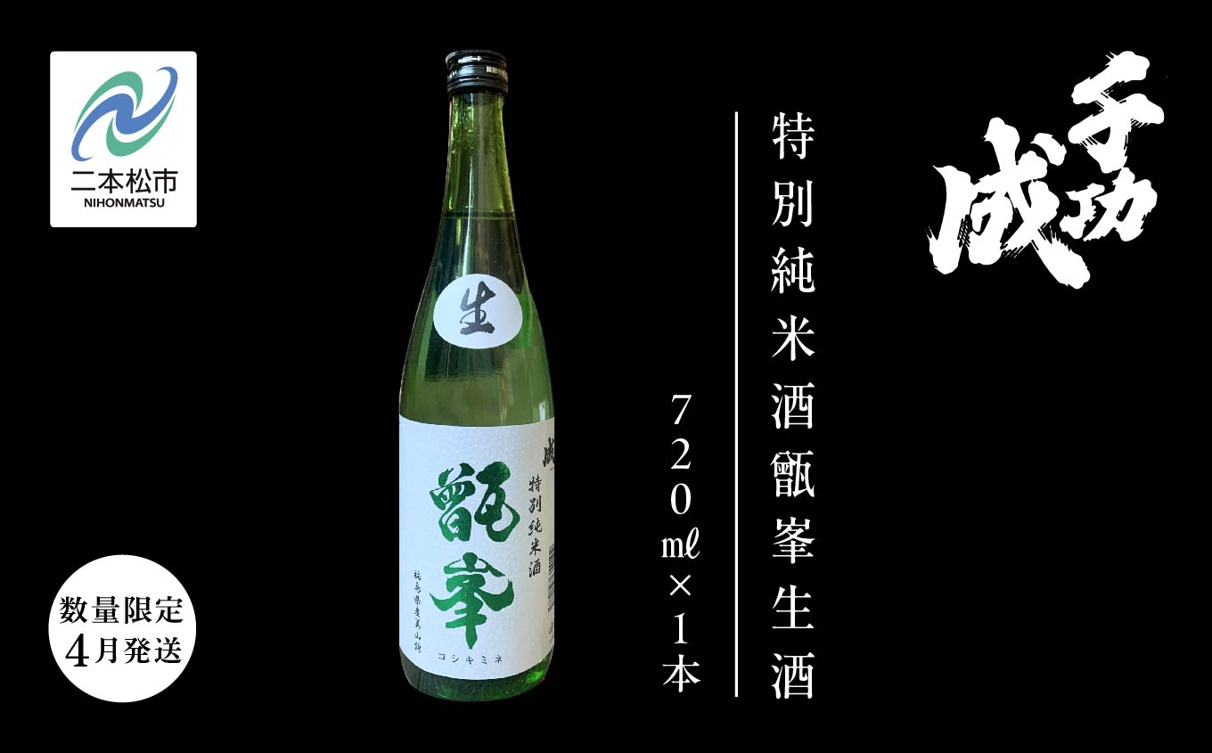 [数量限定!2025年4月発送]千功成 特別純米酒甑峯 生酒[檜物屋酒造店]