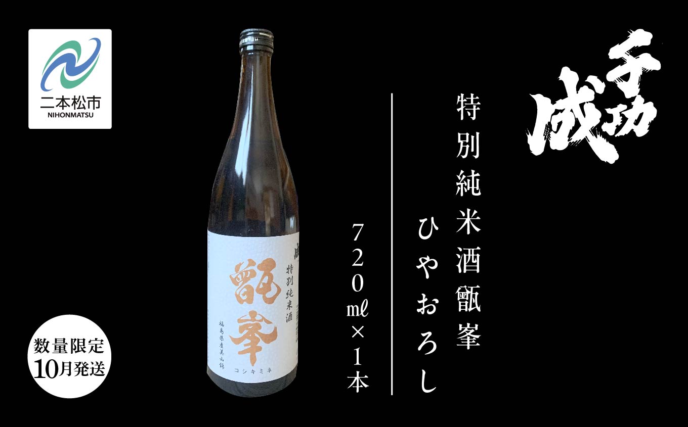 [数量限定 2024年10月発送]千功成 特別純米酒甑峯 ひやおろし[檜物屋酒造店]