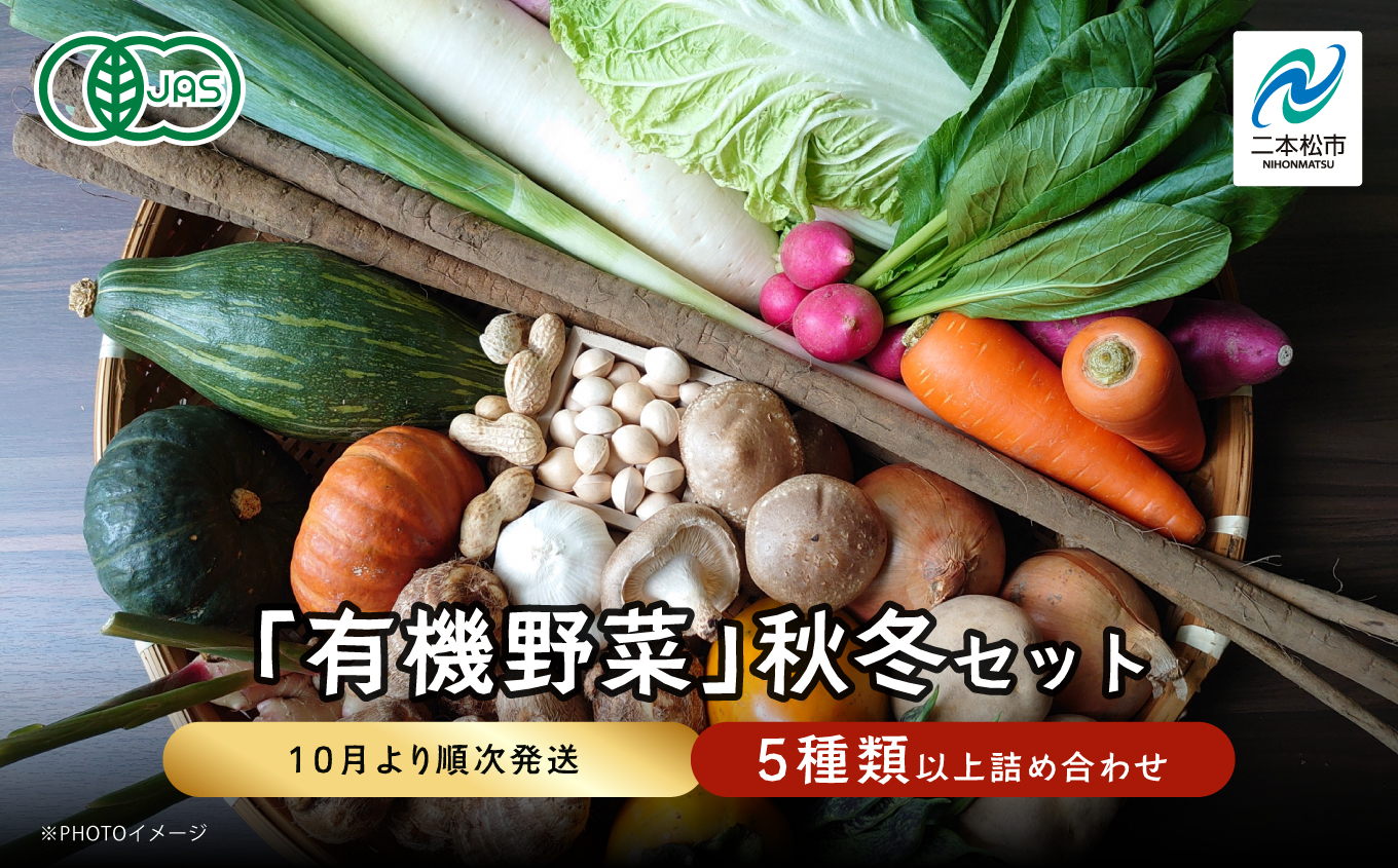 [2024年10月より順次発送]季節の有機野菜「秋・冬セット」[二本松有機農業研究会]