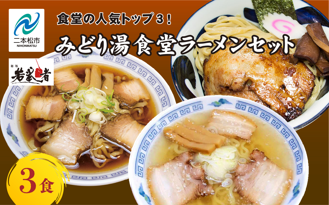 みどり湯食堂セット ラーメン3食(会津山塩物語/黒煮干し中華そば/福島鶏白湯のつけそば)[若武者]