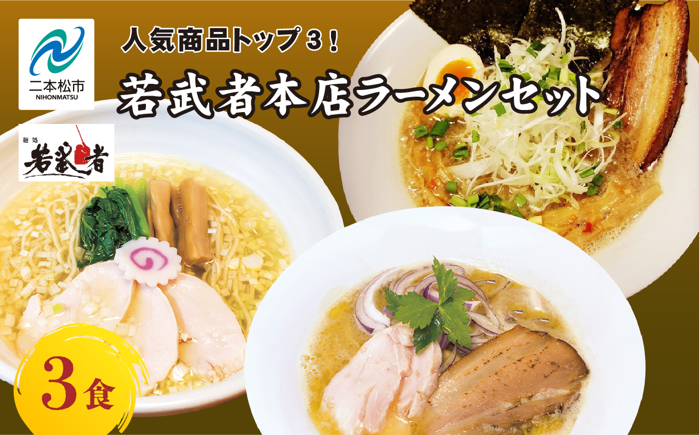 若武者本店セット ラーメン3食(福島鶏白湯/福島三大塩鶏中華そば/魚介豚骨こってり醤油ラーメン)[若武者]