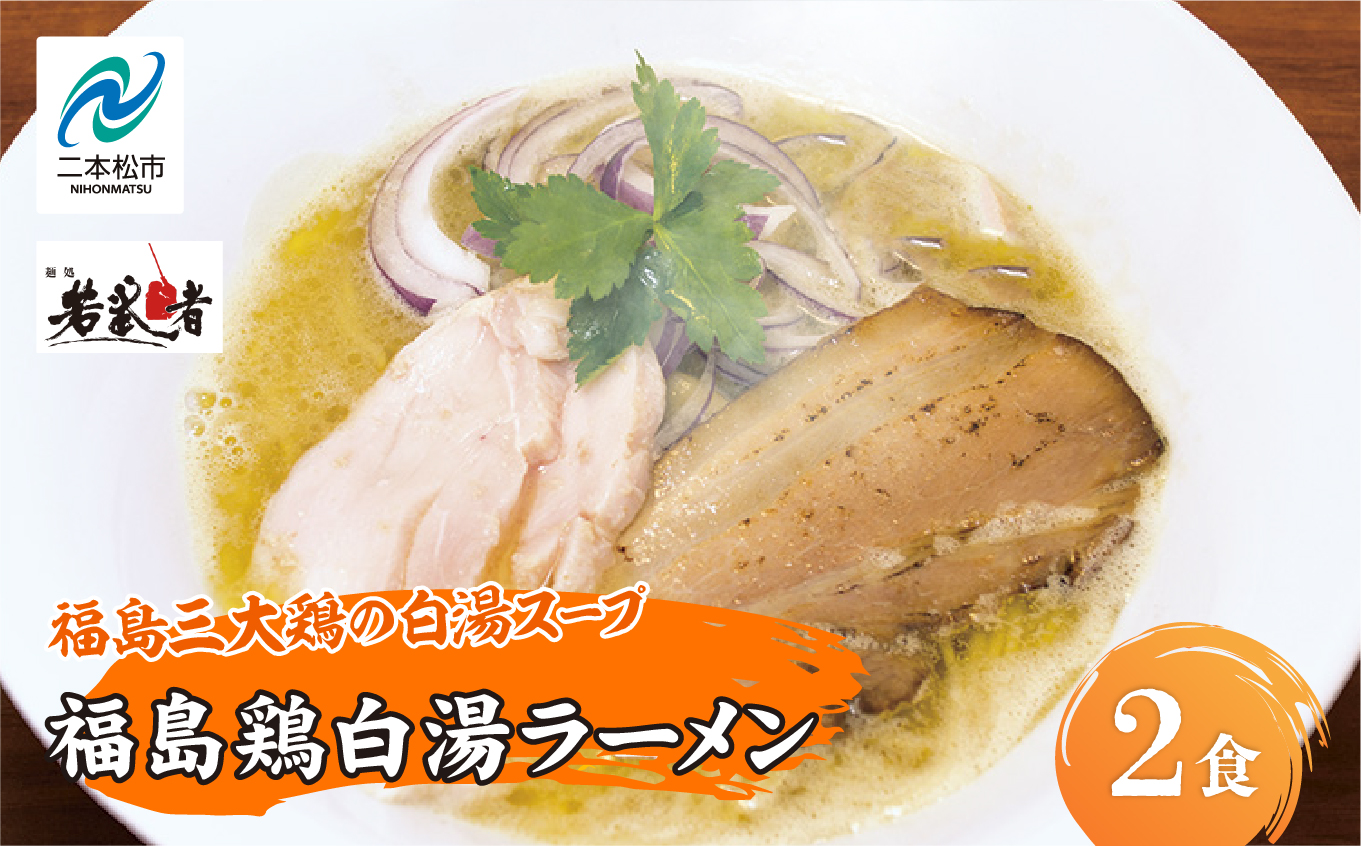 福島鶏白湯 ラーメン2食[若武者]