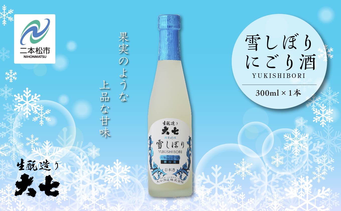 [2024年12月以降順次発送]雪しぼりにごり酒300ml×1本[大七酒造]