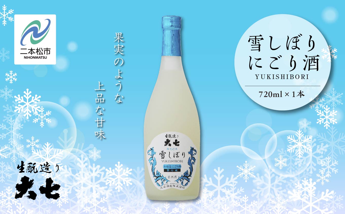 [2024年12月以降順次発送]雪しぼりにごり酒720ml×1本[大七酒造]