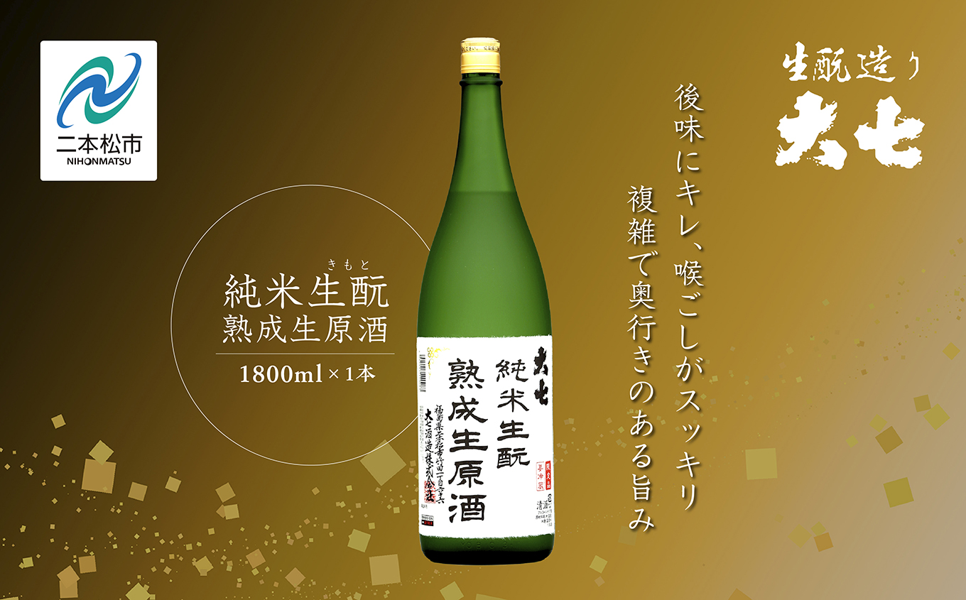 [2024年10月以降順次発送]純米生もと熟成生原酒1800ml×1本[大七酒造]