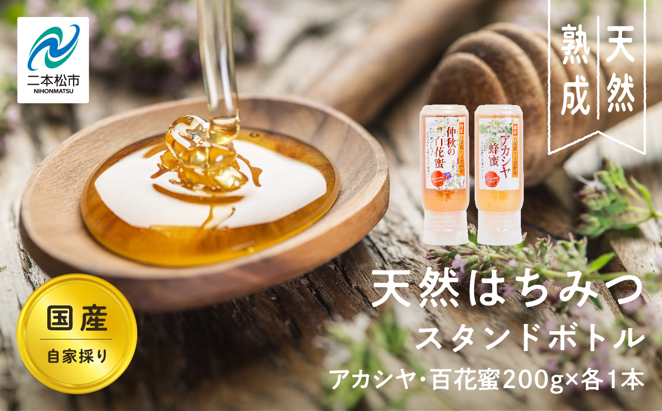 自家採り国産天然はちみつ アカシヤ スタンドボトル 200g×1本 百花蜜200g×1本[渡辺養蜂場]