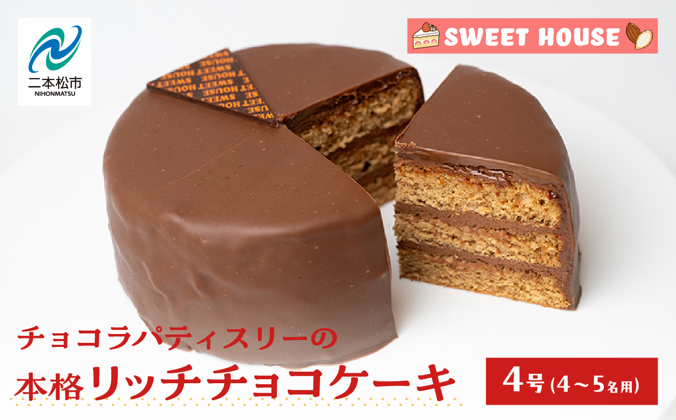 チョコラパティスリーの本格リッチチョコケーキ4号(4〜5名用)[SWEET HOUSE]