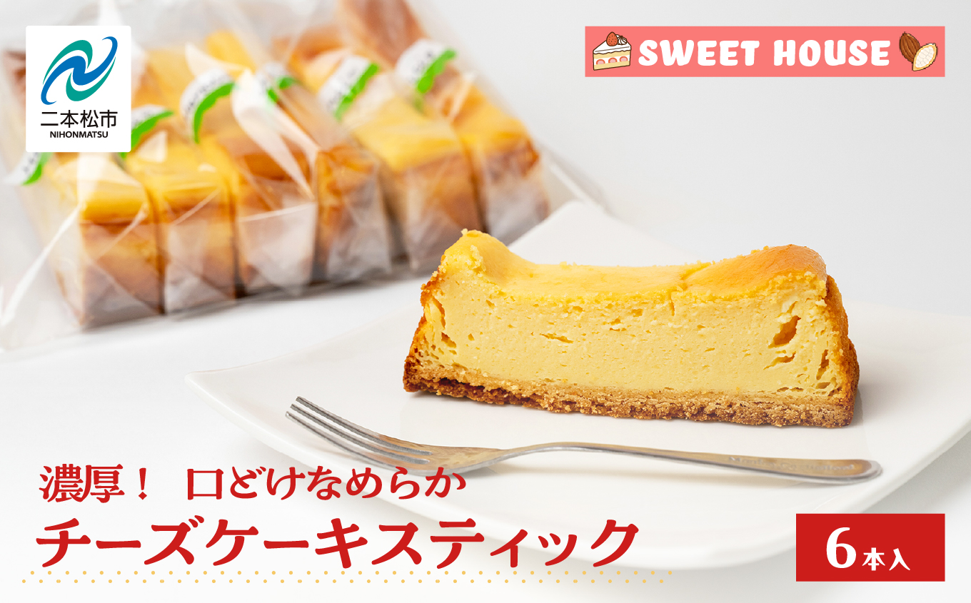 濃厚!口どけなめらかチーズケーキスティック6本[SWEET HOUSE]