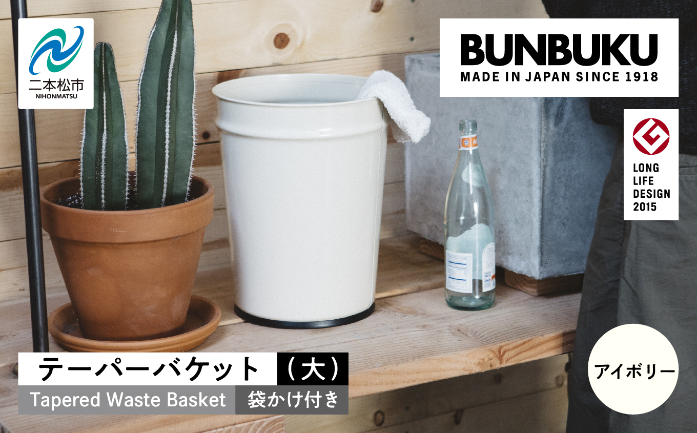 テーパーバケット(大)袋かけ付き?アイボリー?[株式会社ぶんぶく]