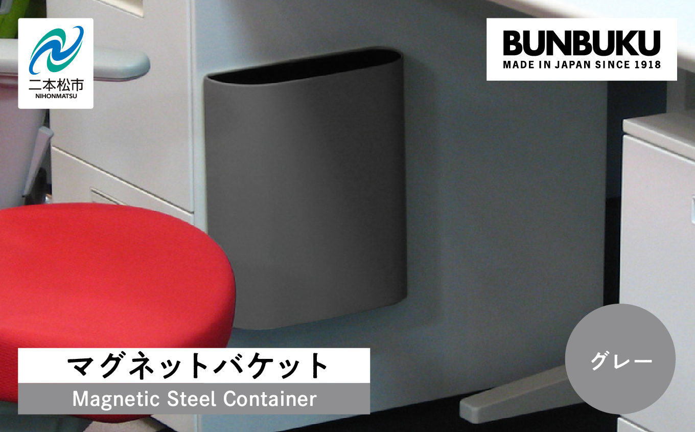 マグネットバケット?グレー?[株式会社ぶんぶく]