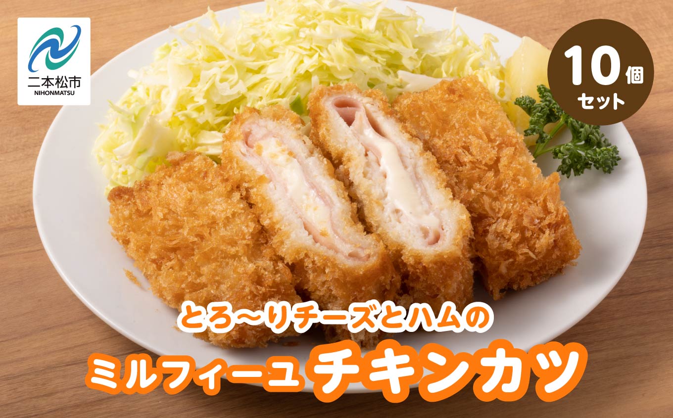＼年内発送可能!/とろ?りチーズとハムのミルフィーユチキンカツ1.5kg(10個)[山栄食品株式会社]