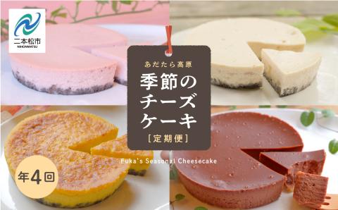 福島県あだたら高原 チーズケーキが人気のお店 風花の[季節のチーズケーキ定期便]年4回[チーズケーキ工房風花]