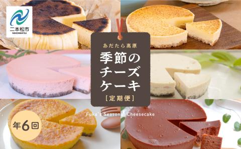 福島県あだたら高原 チーズケーキが人気のお店 風花の[チーズケーキ定期便]年6回[チーズケーキ工房風花]