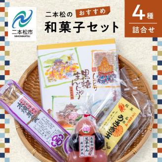 二本松のおすすめ和菓子セット「ミックス玉羊羹5個」「黒糖饅頭20個入」「本練羊羹1棹」「うさぎ玉6個」[道の駅安達]