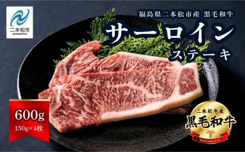 福島県二本松市産 黒毛和牛サーロインステーキ4枚 計約600g[コーシン]