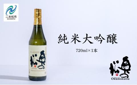 奥の松酒造「純米大吟醸720ml×1本」[道の駅安達]