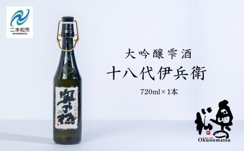 奥の松酒造「大吟醸雫酒 十八代伊兵衛」720ml×1本[道の駅安達]