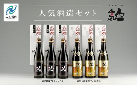 人気酒造セット「純米大吟醸720ml×3本」「純米吟醸720ml×3本」[道の駅安達]