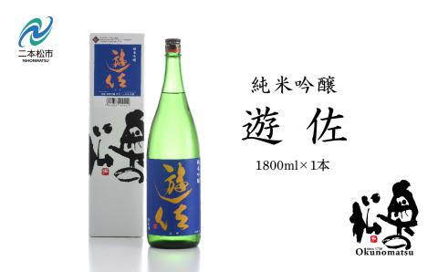 奥の松酒造「遊佐純米吟醸1800ml×1本」[道の駅安達]