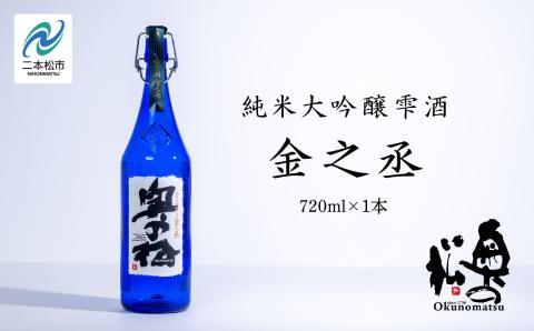 奥の松酒造「純米大吟醸雫酒 金之丞」720ml×1本[道の駅安達]