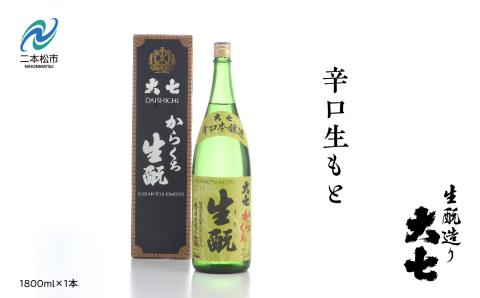 大七酒造「辛口生もと1800ml×1本」[道の駅安達]