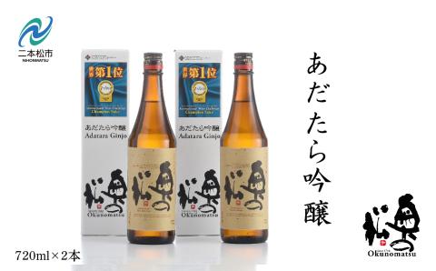 奥の松酒造「あだたら吟醸」720ml×2本[道の駅安達]