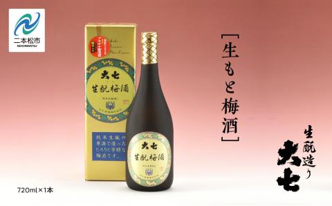 大七酒造「生もと梅酒」720ml×1本[道の駅安達]