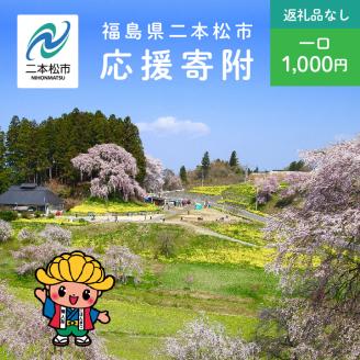 ふるさと応援寄附金 (返礼品なし)1,000円[福島県二本松市]