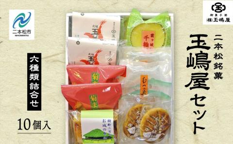 玉嶋屋セット[御菓子師 玉嶋屋]